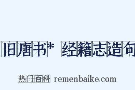 旧唐书*经籍志造句是什么意思的图片